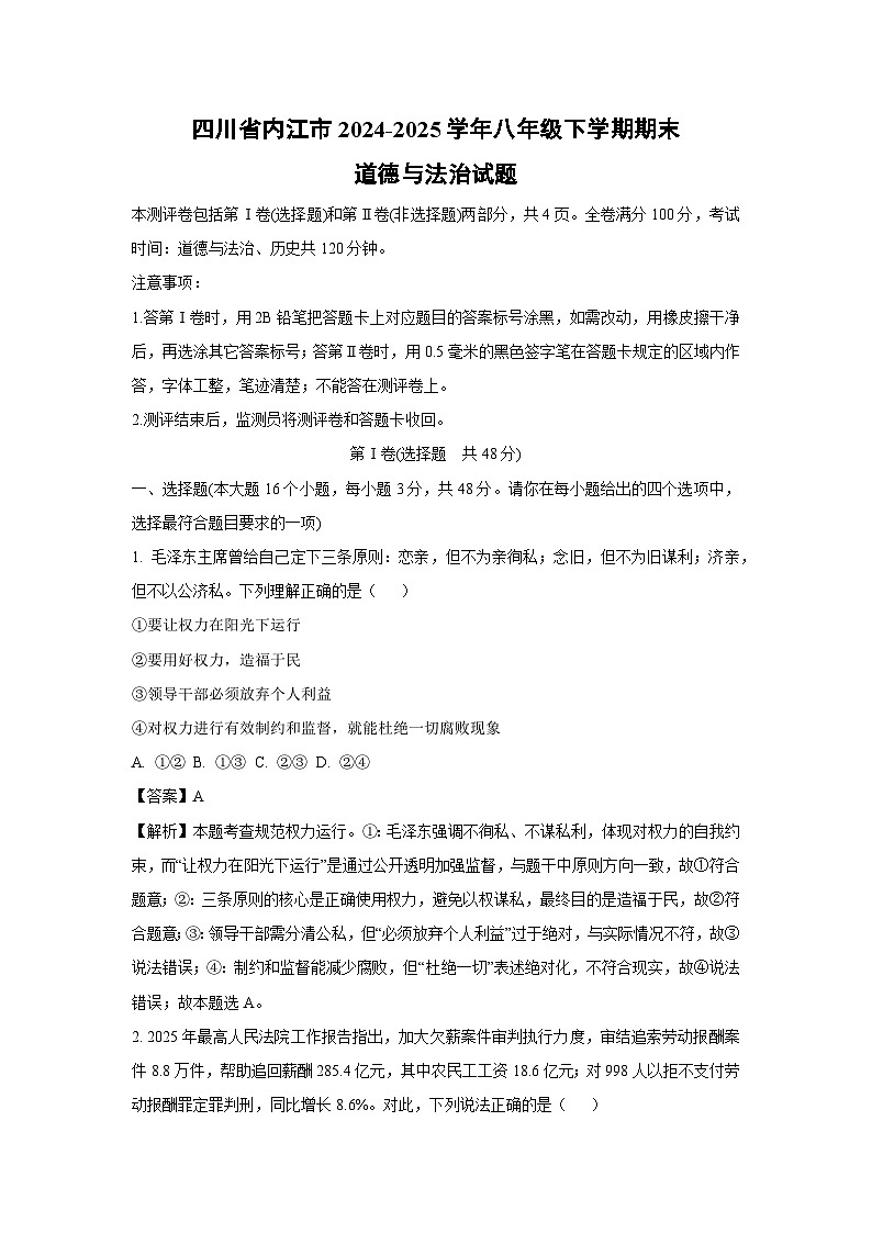 四川省内江市2024-2025学年八年级下学期期末道德与法治试题（解析版）第1页