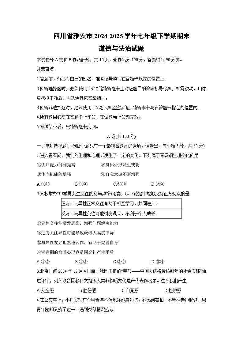 四川省雅安市2024-2025学年七年级下学期期末道德与法治试题第1页