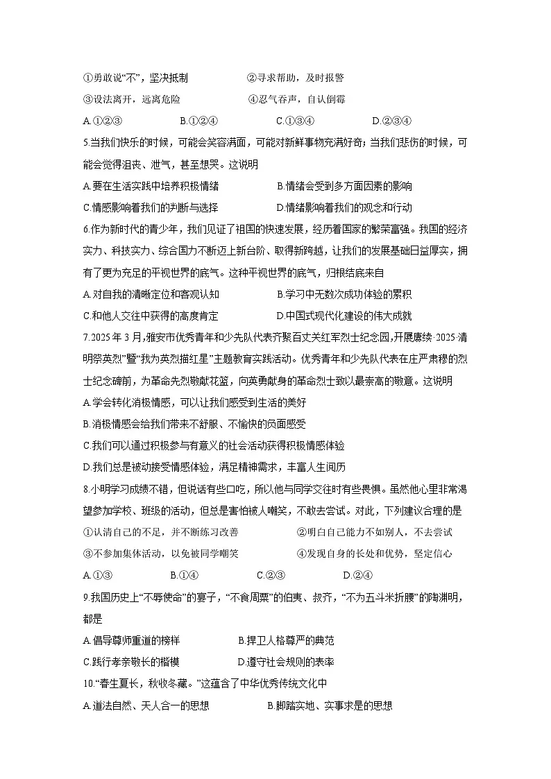 四川省雅安市2024-2025学年七年级下学期期末道德与法治试题第2页