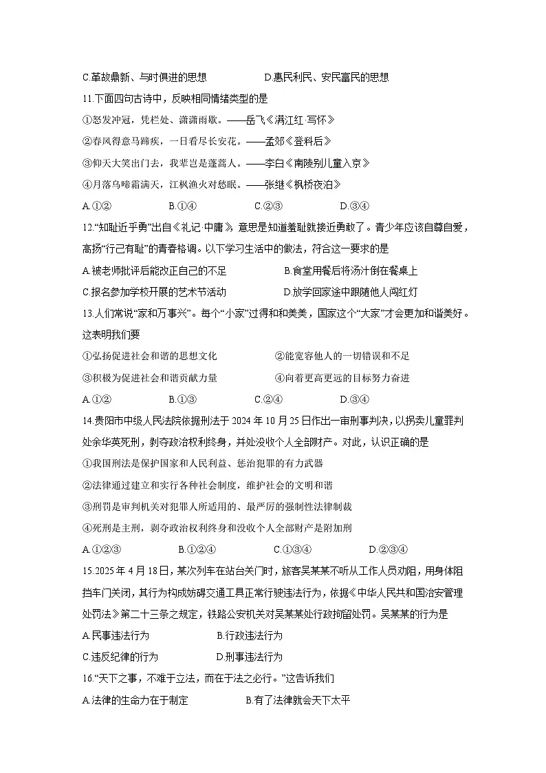 四川省雅安市2024-2025学年七年级下学期期末道德与法治试题第3页
