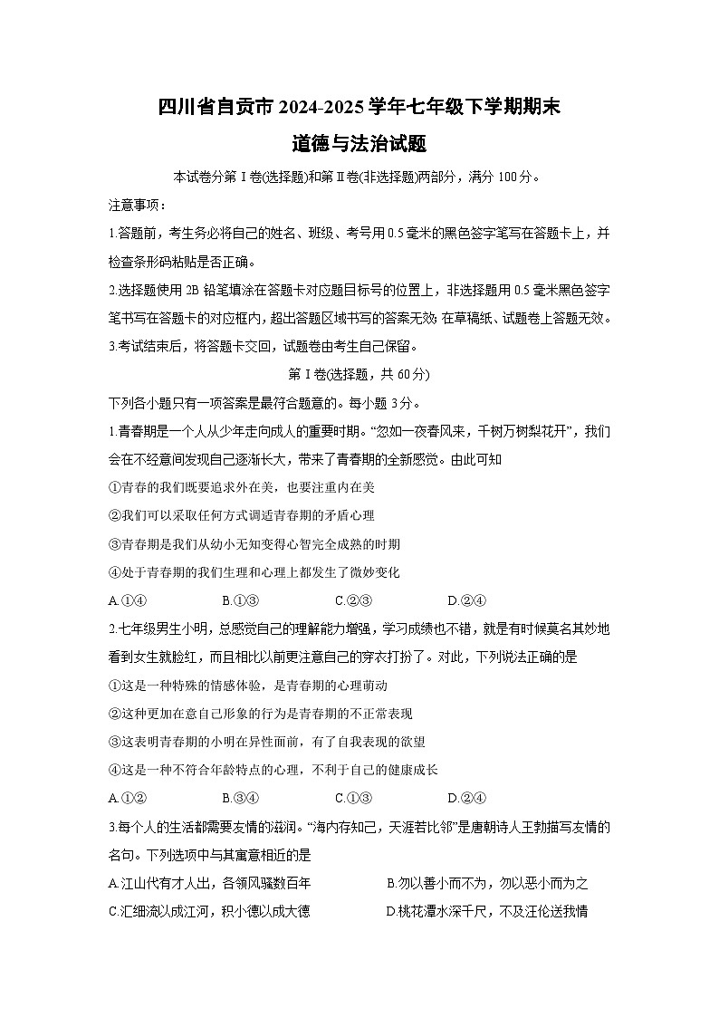 四川省自贡市2024-2025学年七年级下学期期末道德与法治试题第1页