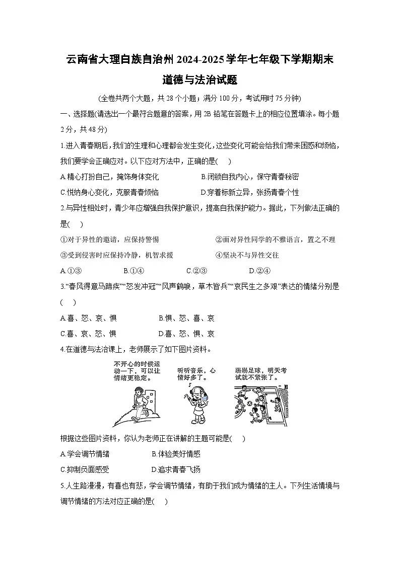 云南省大理白族自治州2024-2025学年七年级下学期期末道德与法治试题第1页