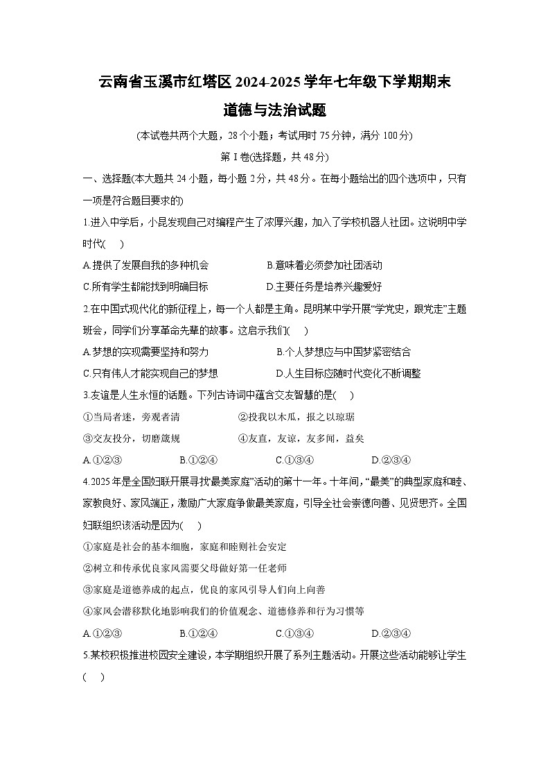 云南省玉溪市红塔区2024-2025学年七年级下学期期末道德与法治试题第1页