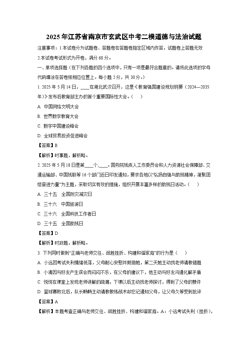 2025年江苏省南京市玄武区中考二模道德与法治试题（解析版）第1页