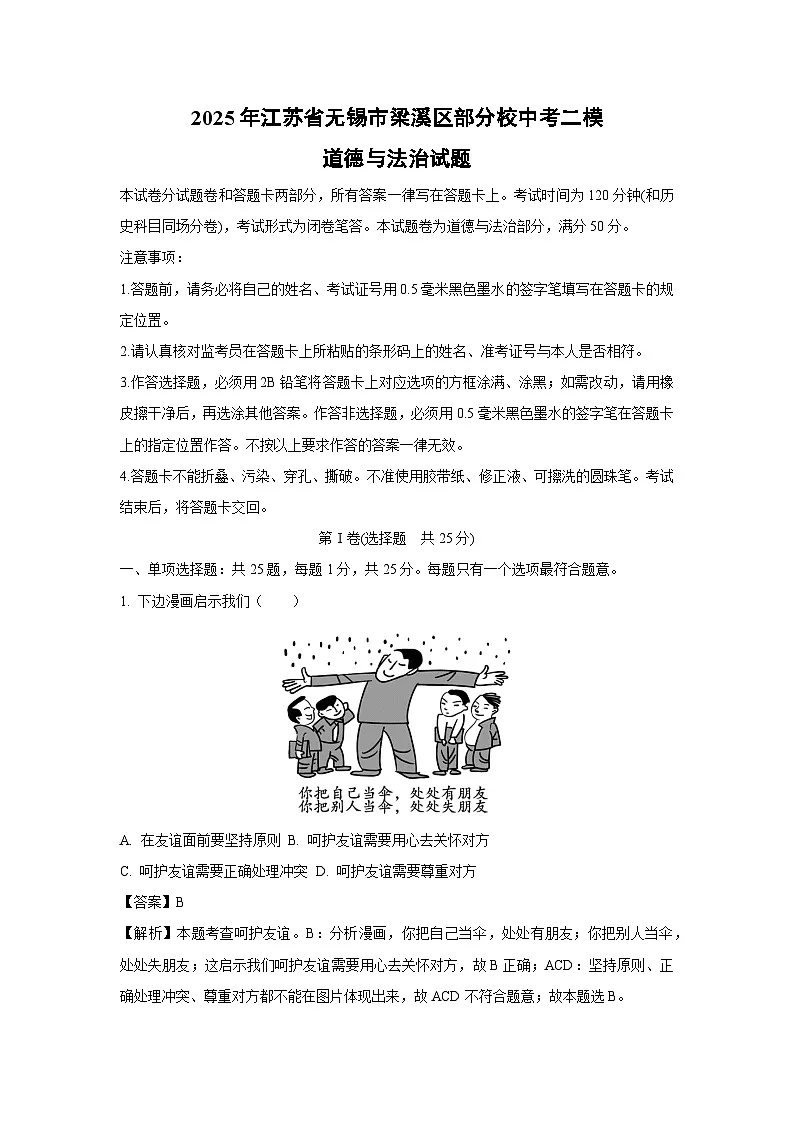 2025年江苏省无锡市梁溪区部分校中考二模道德与法治试题（解析版）第1页