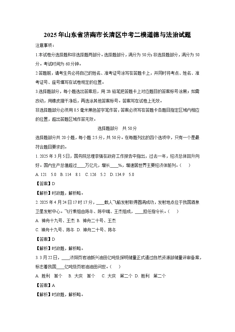 2025年山东省济南市长清区中考二模道德与法治试题（解析版）第1页