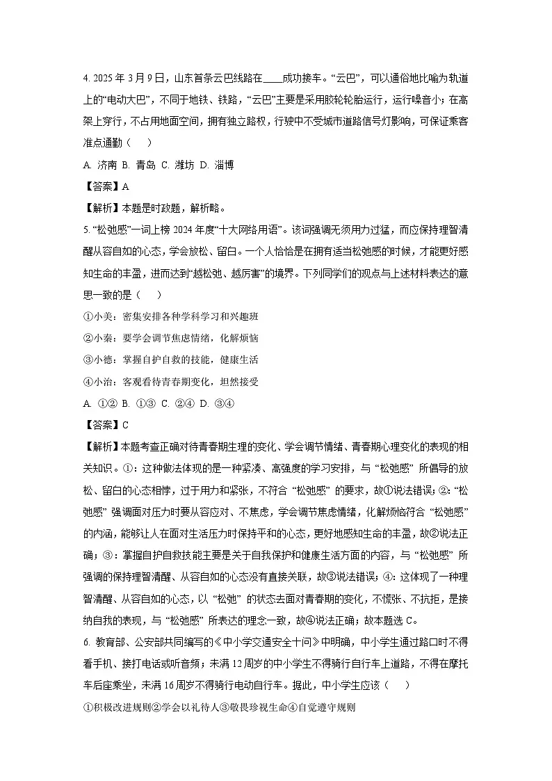 2025年山东省济南市长清区中考二模道德与法治试题（解析版）第2页