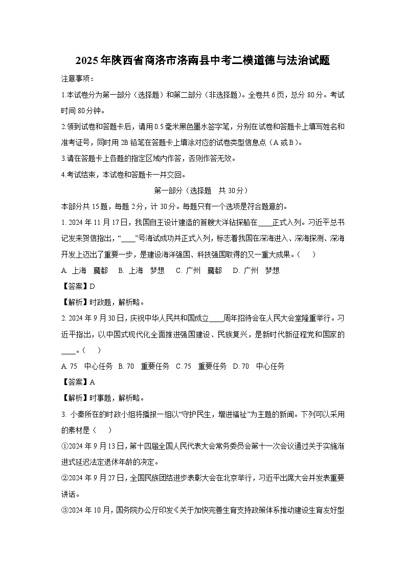2025年陕西省商洛市洛南县中考二模道德与法治试题（解析版）第1页