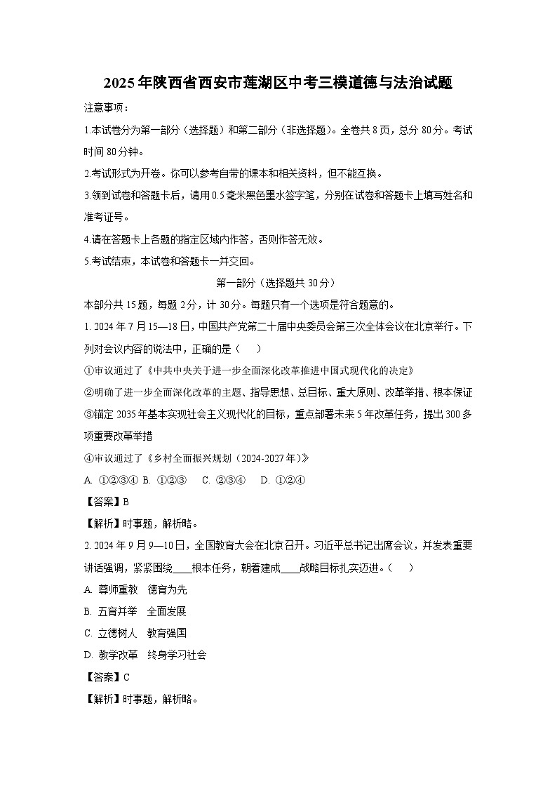 2025年陕西省西安市莲湖区中考三模道德与法治试题（解析版）第1页