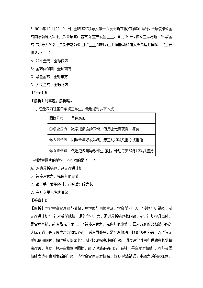 2025年陕西省西安市莲湖区中考三模道德与法治试题（解析版）第2页