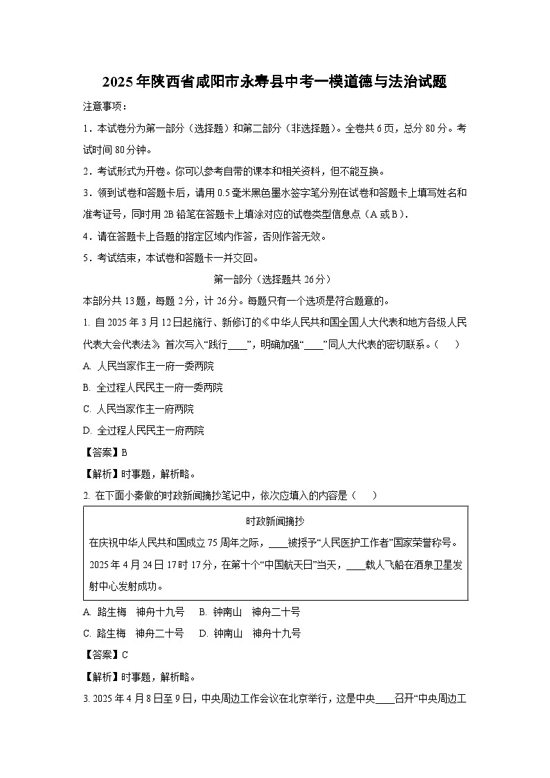 2025年陕西省咸阳市永寿县中考一模道德与法治试题（解析版）第1页