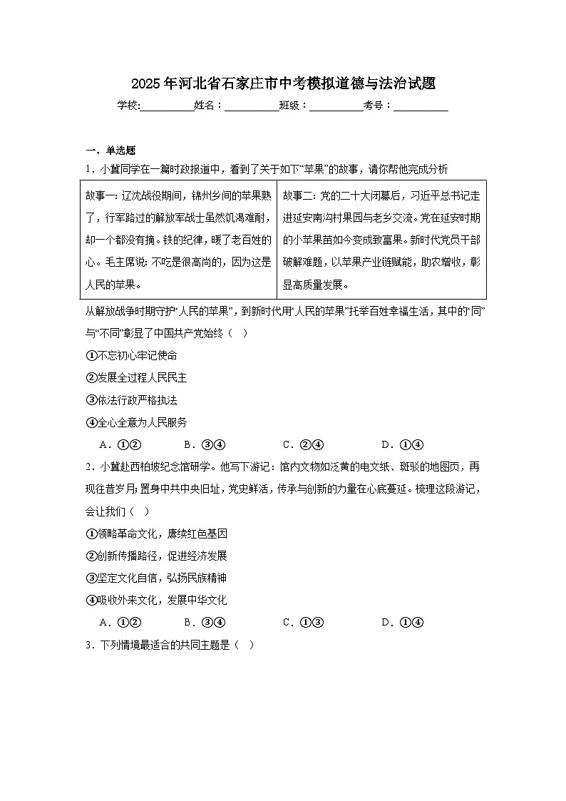 2025年河北省石家庄市中考模拟道德与法治试题（附答案解析）第1页