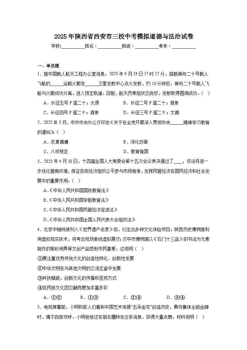 2025年陕西省西安市三校中考模拟道德与法治试卷（附答案解析）第1页