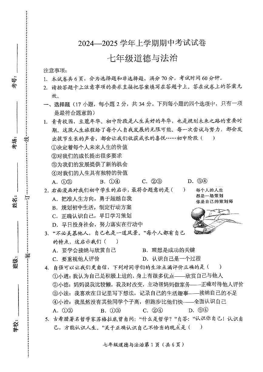 河南省新乡市长垣市+2024-2025学年七年级上学期11月期中道德与法治试题第1页