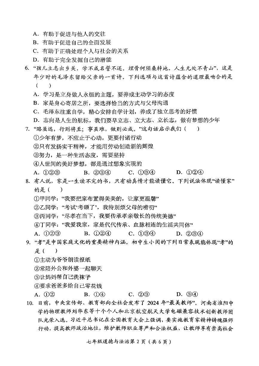 河南省新乡市长垣市+2024-2025学年七年级上学期11月期中道德与法治试题第2页