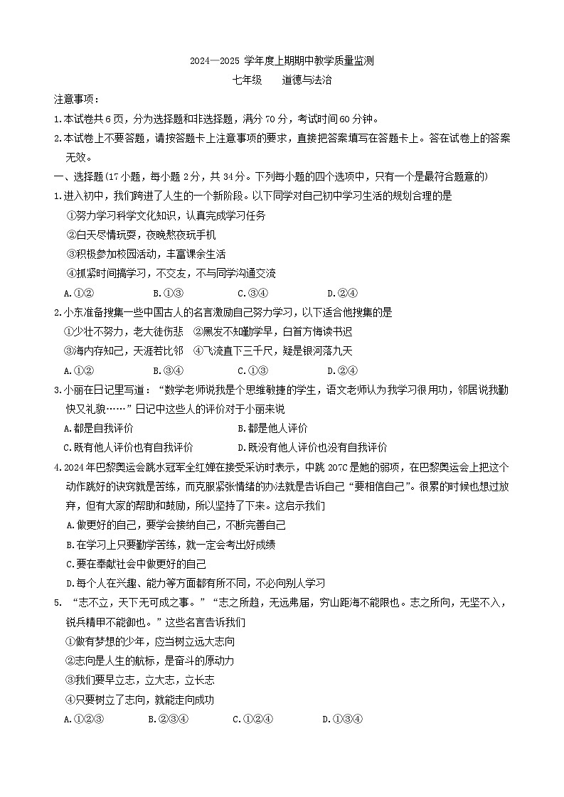 河南省信阳市固始县2024-2025学年七年级上学期11月期中道德与法治试题第1页
