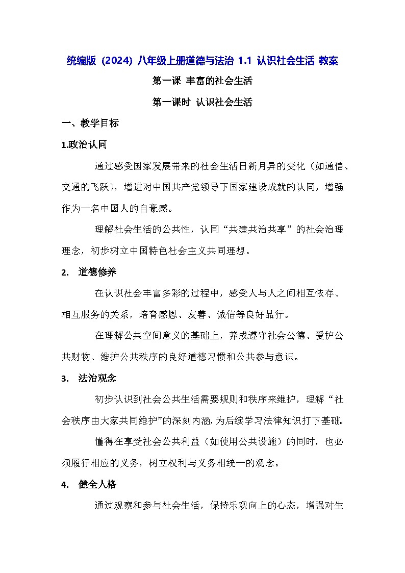 统编版（2024）八年级上册道德与法治 1.1 认识社会生活 教案第1页