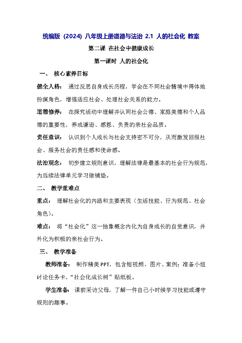 统编版（2024）八年级上册道德与法治 2.1 人的社会化 教案第1页
