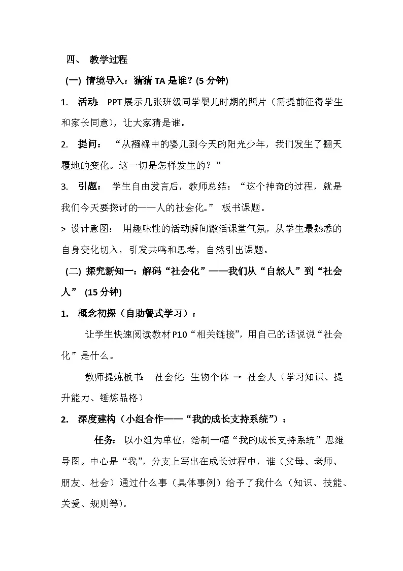 统编版（2024）八年级上册道德与法治 2.1 人的社会化 教案第2页