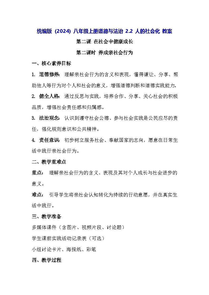 统编版（2024）八年级上册道德与法治 2.2 人的社会化 教案第1页