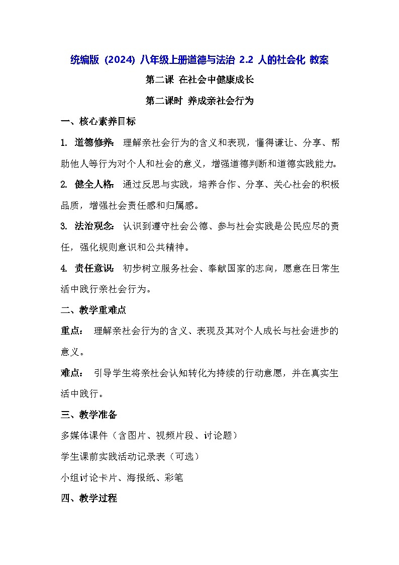 统编版（2024）八年级上册道德与法治 2.2 人的社会化 教案第1页