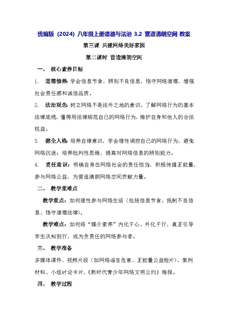 统编版（2024）八年级上册道德与法治 3.2 营造清朗空间 教案第1页