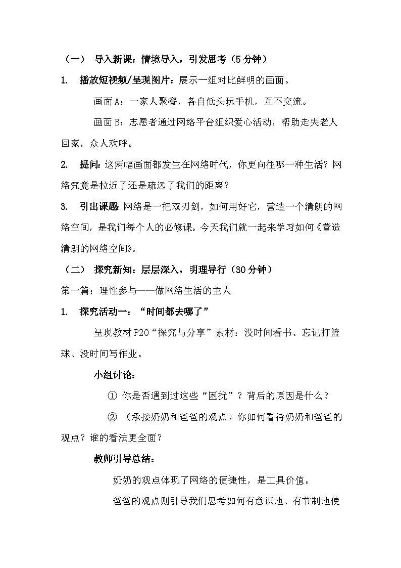 统编版（2024）八年级上册道德与法治 3.2 营造清朗空间 教案第2页