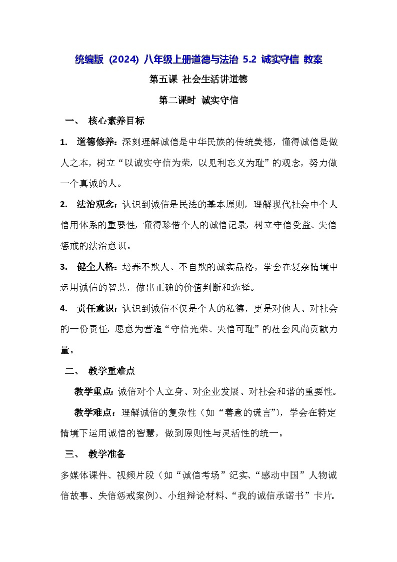 统编版（2024）八年级上册道德与法治 5.2 诚实守信 教案第1页