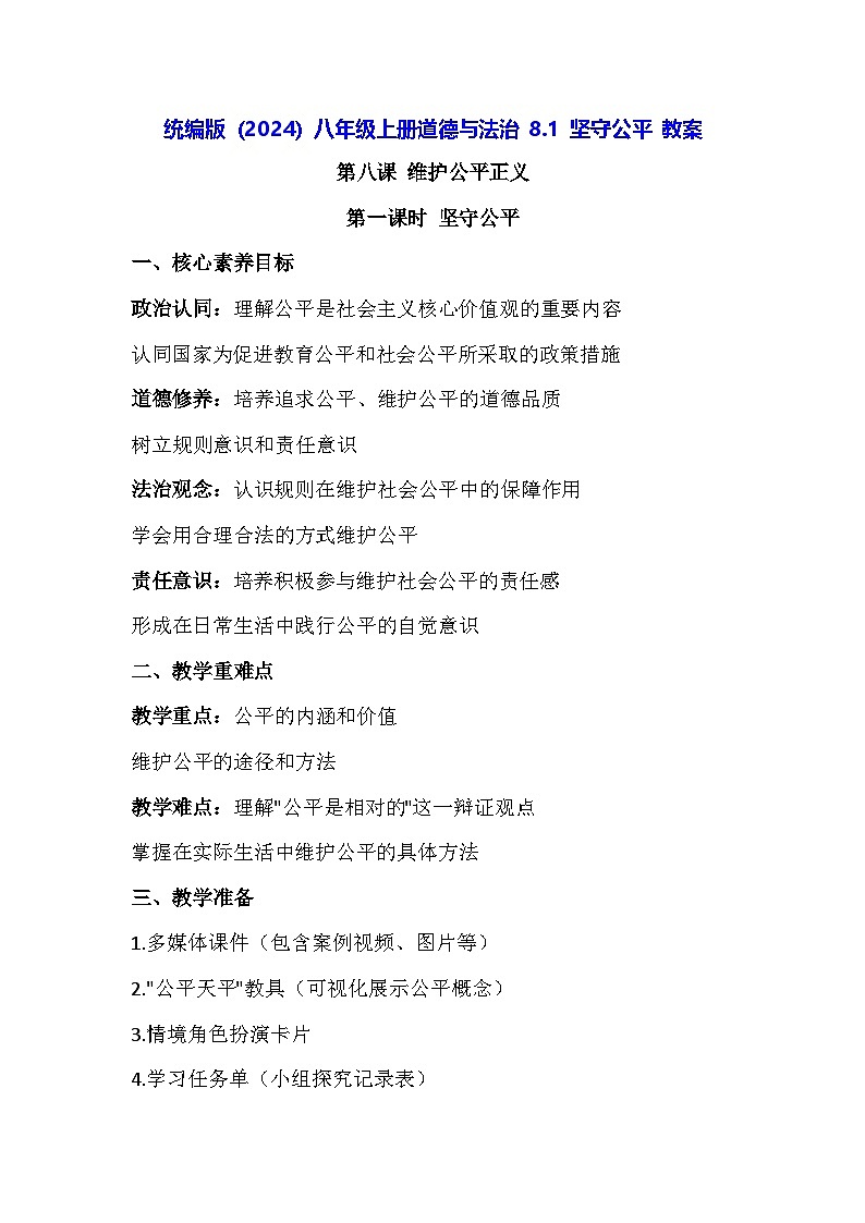 统编版（2024）八年级上册道德与法治 8.1 坚守公平 教案第1页