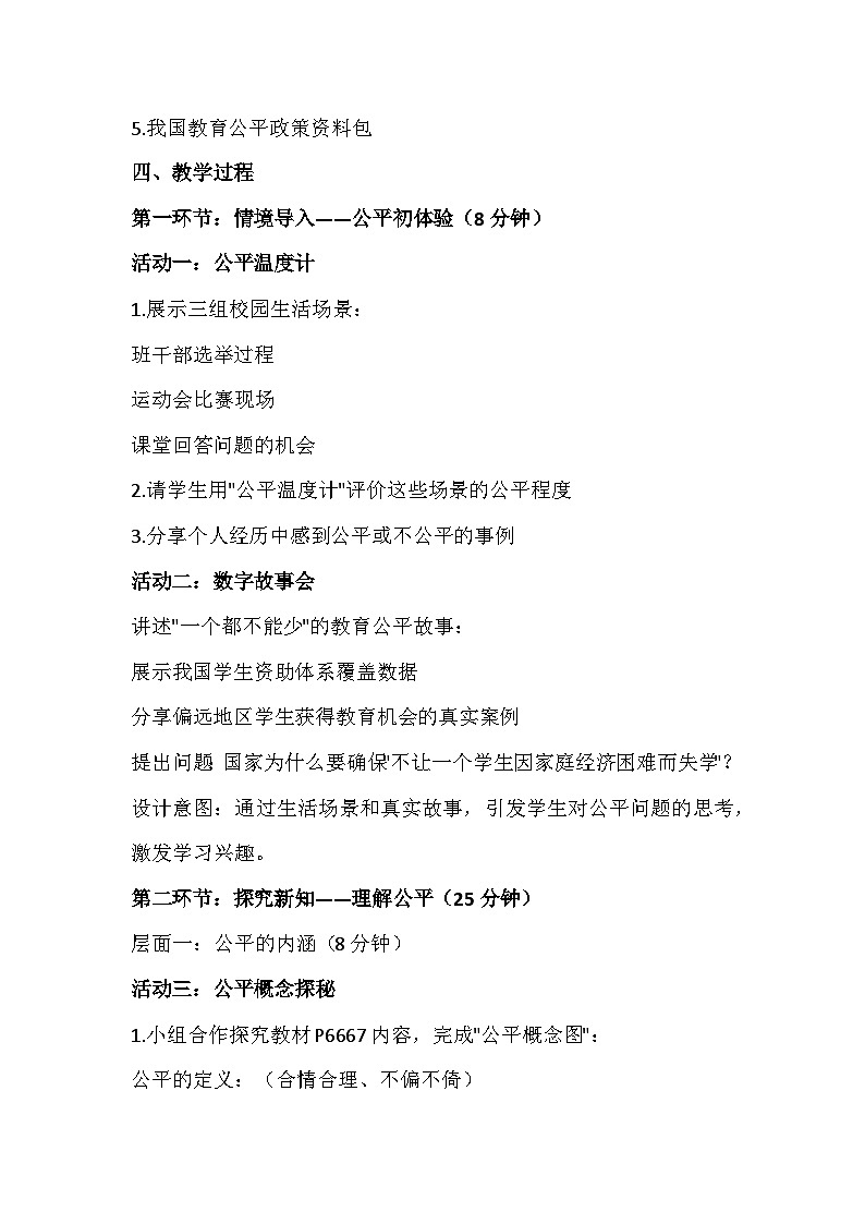 统编版（2024）八年级上册道德与法治 8.1 坚守公平 教案第2页
