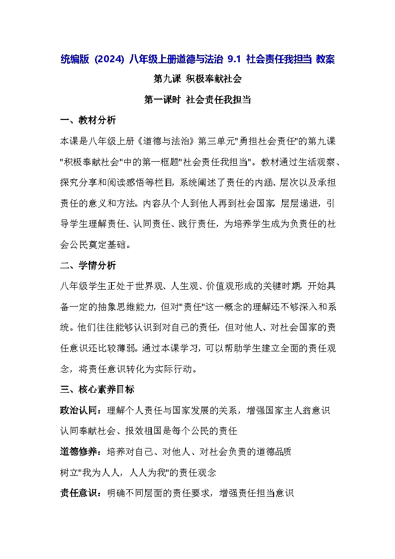 统编版（2024）八年级上册道德与法治 9.1 社会责任我担当 教案第1页