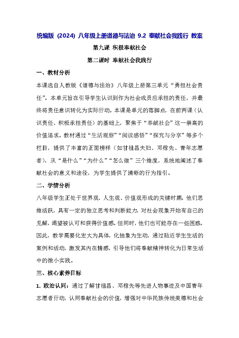 统编版（2024）八年级上册道德与法治 9.2 奉献社会我践行 教案第1页