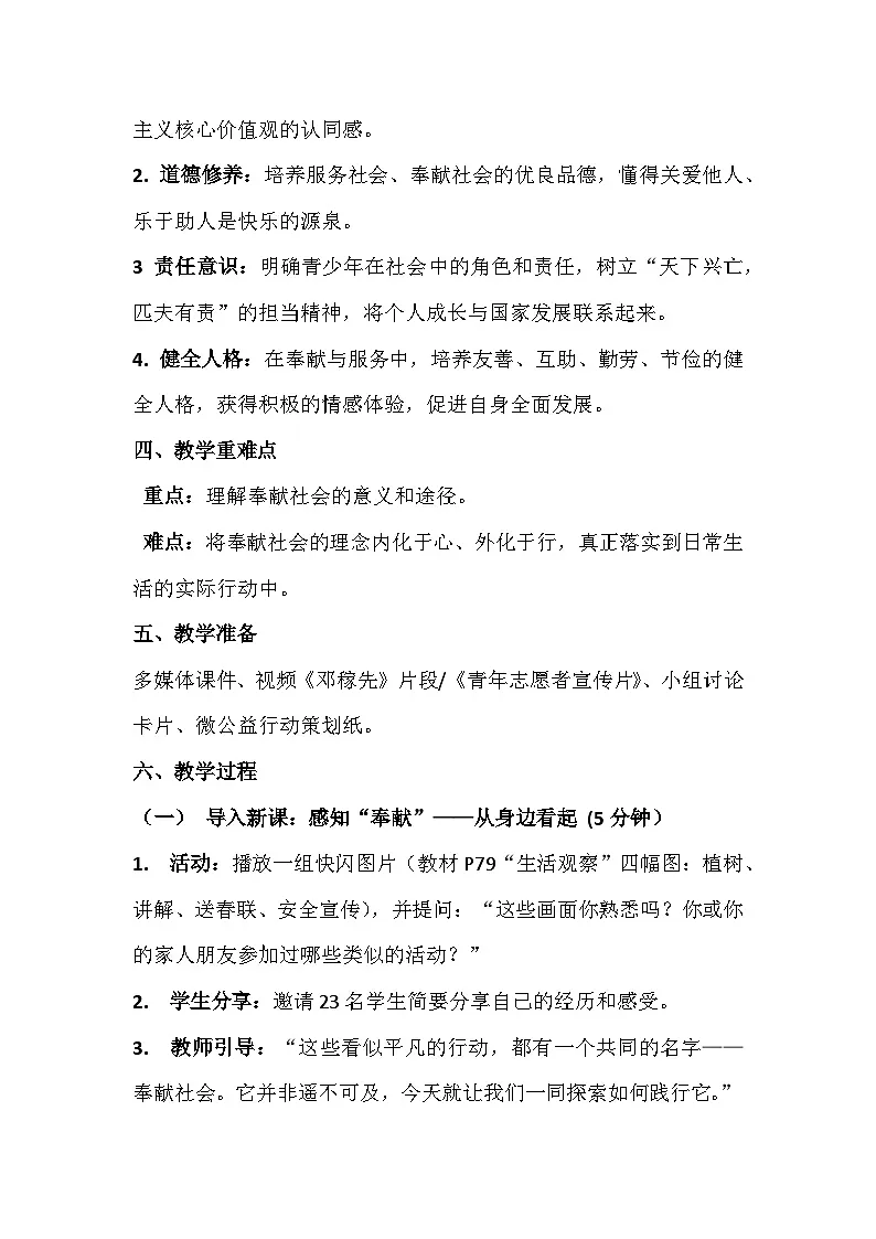 统编版（2024）八年级上册道德与法治 9.2 奉献社会我践行 教案第2页