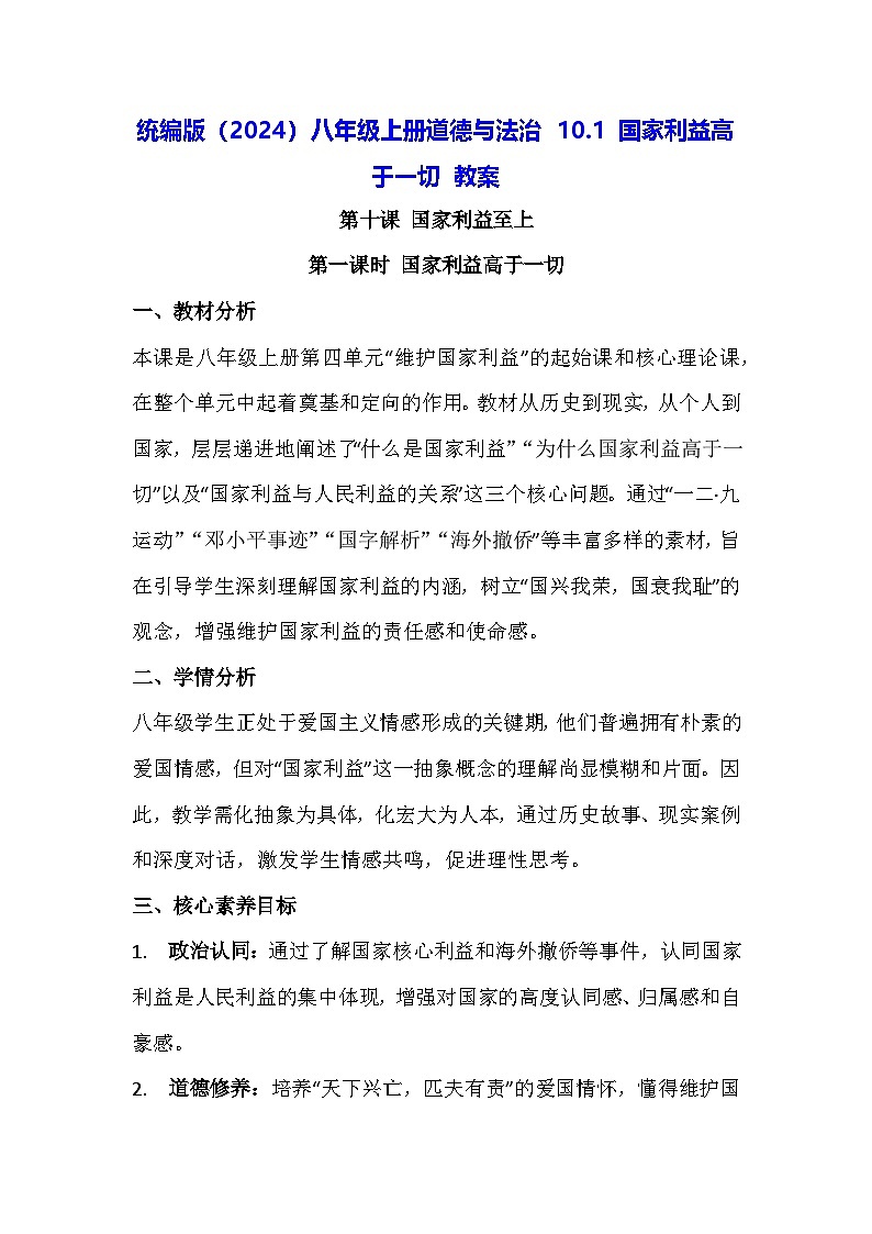 统编版（2024）八年级上册道德与法治 10.1 国家利益高于一切 教案第1页