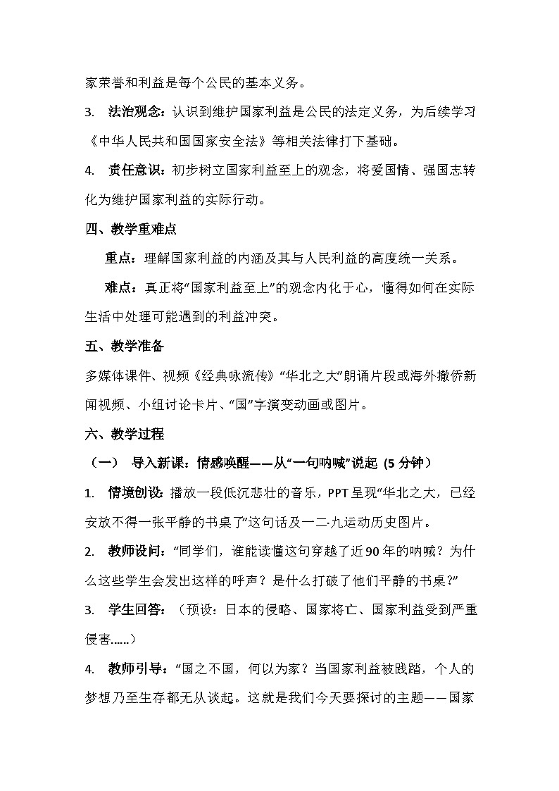 统编版（2024）八年级上册道德与法治 10.1 国家利益高于一切 教案第2页