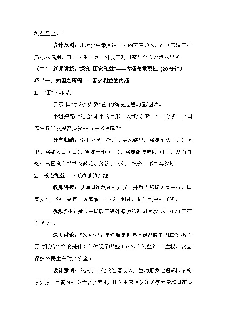 统编版（2024）八年级上册道德与法治 10.1 国家利益高于一切 教案第3页