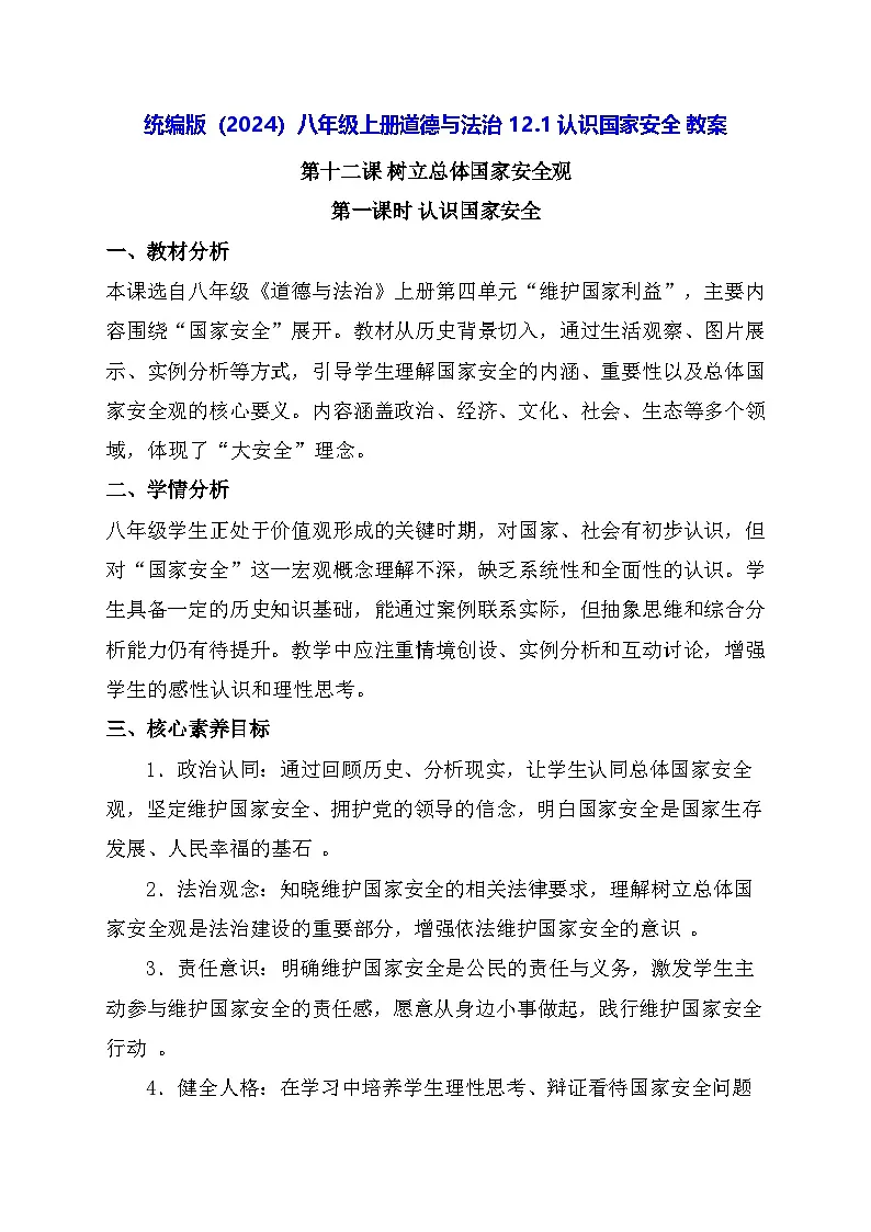 统编版（2024）八年级上册道德与法治 12.1 认识国家安全 教案第1页