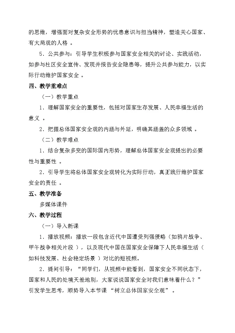统编版（2024）八年级上册道德与法治 12.1 认识国家安全 教案第2页