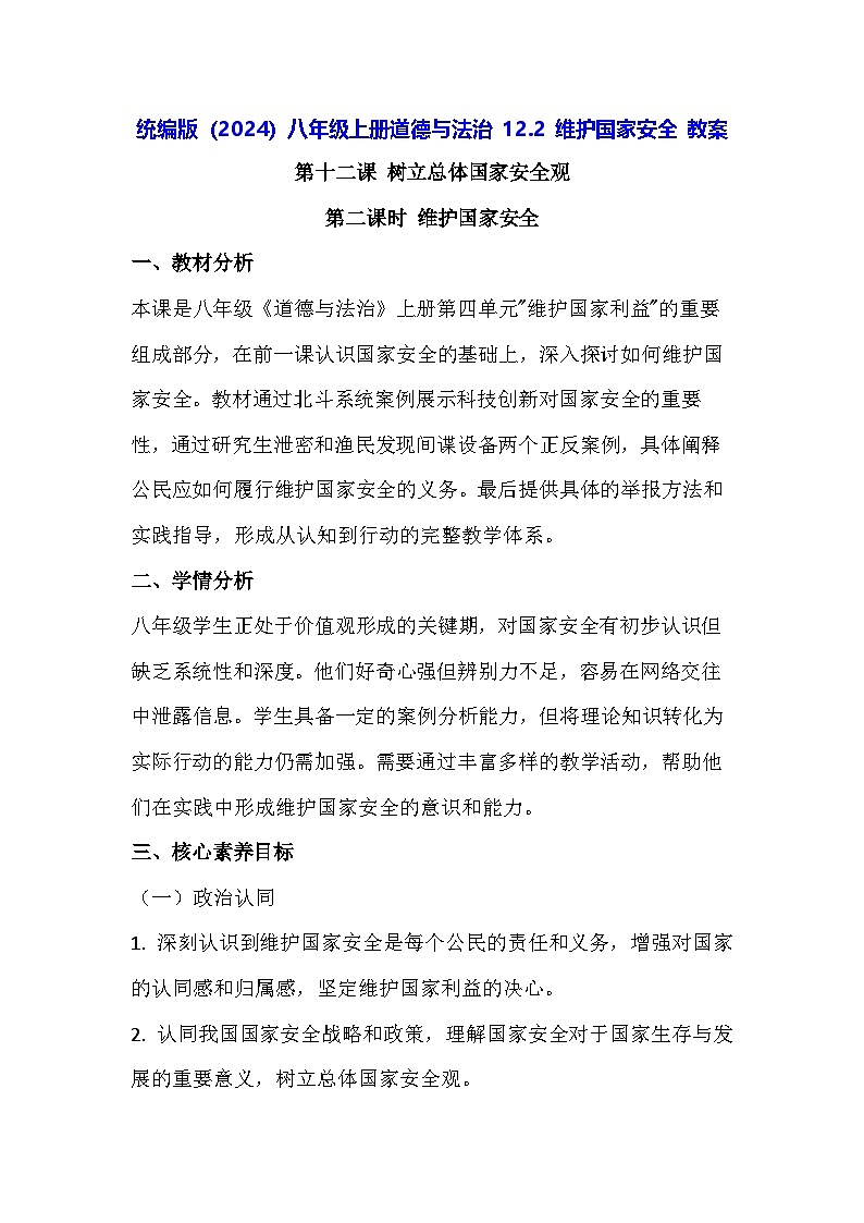 统编版（2024）八年级上册道德与法治 12.2 维护国家安全 教案第1页