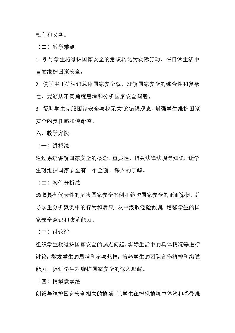 统编版（2024）八年级上册道德与法治 12.2 维护国家安全 教案第3页