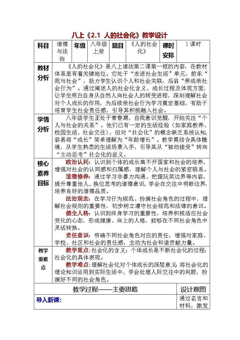 2.1 人的社会化（教学设计） 道德与法治 八年级上册 统编版第1页