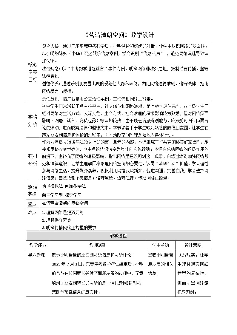 3.2《营造清朗空间》教案_部编版道法八年级上册第1页