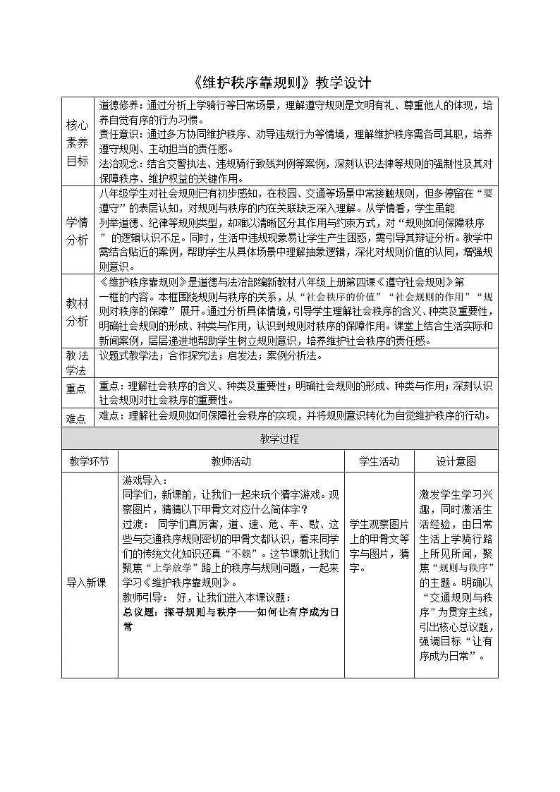 4.1《维护秩序靠规则》教案_部编版道法八年级上册第1页