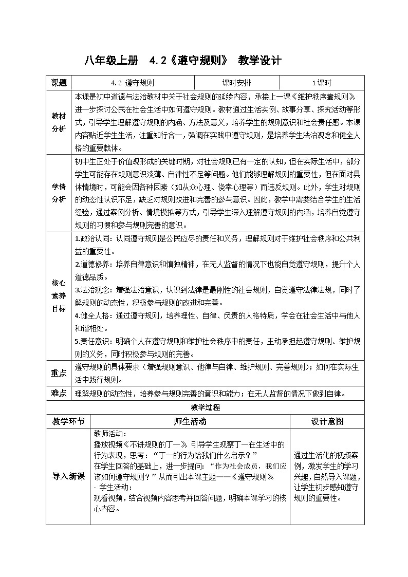 4.2遵守规则  教案 2025-2026  道德与法治八年级上册 统编版第1页