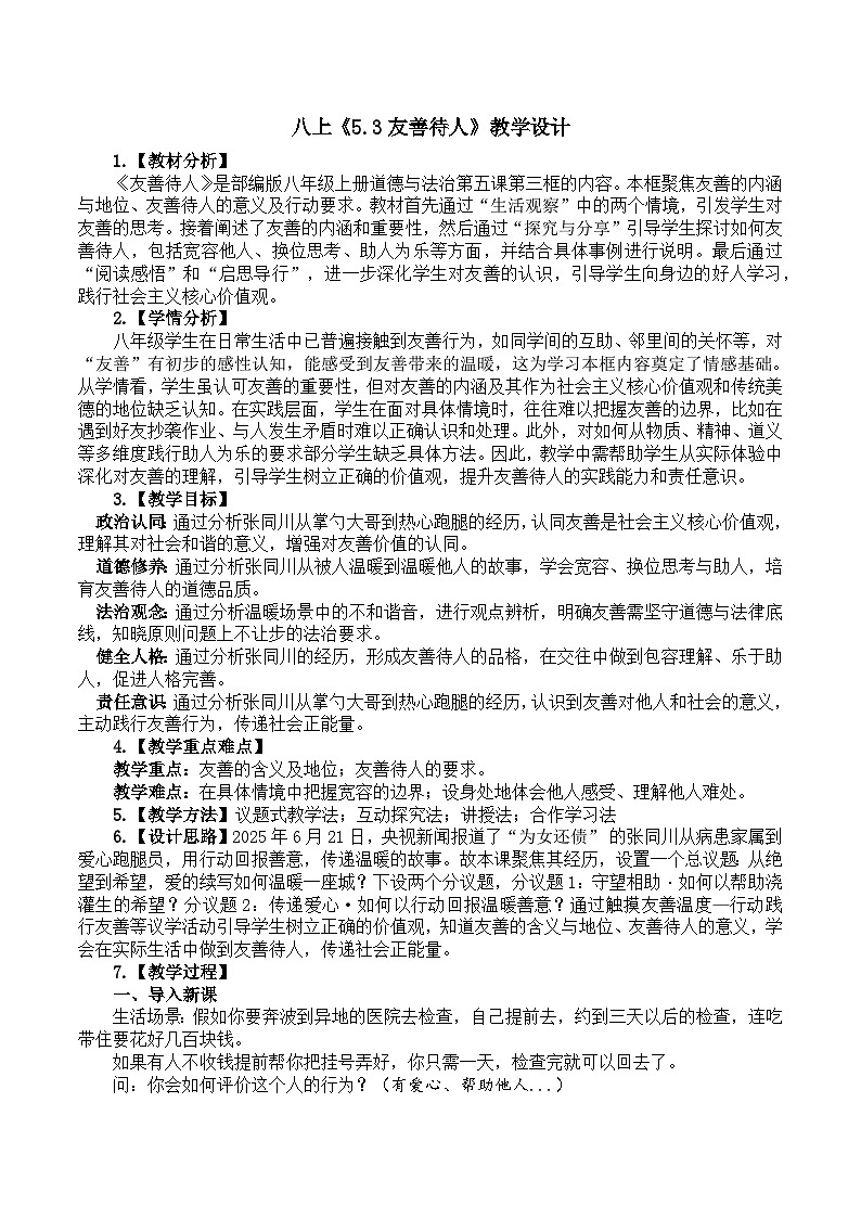 5.3友善待人 教学设计   道德与法治 八年级上册 统编版第1页
