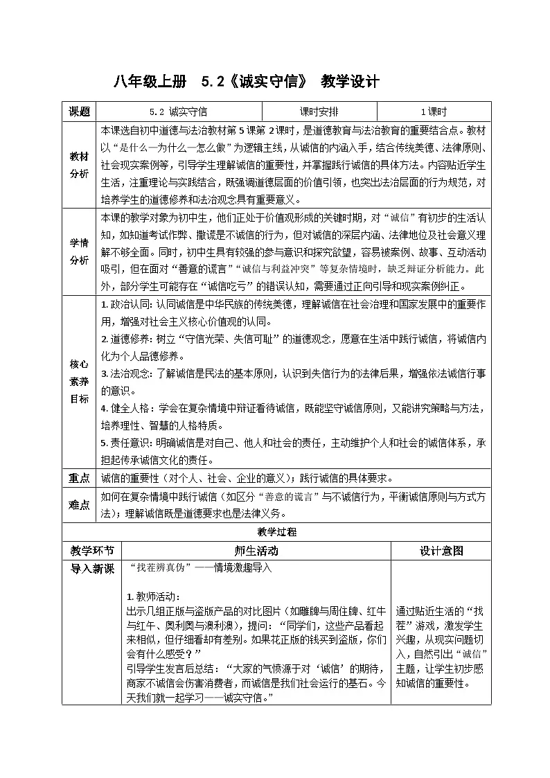 5.2诚实守信 教案 2025-2026 道德与法治八年级上册 统编版第1页