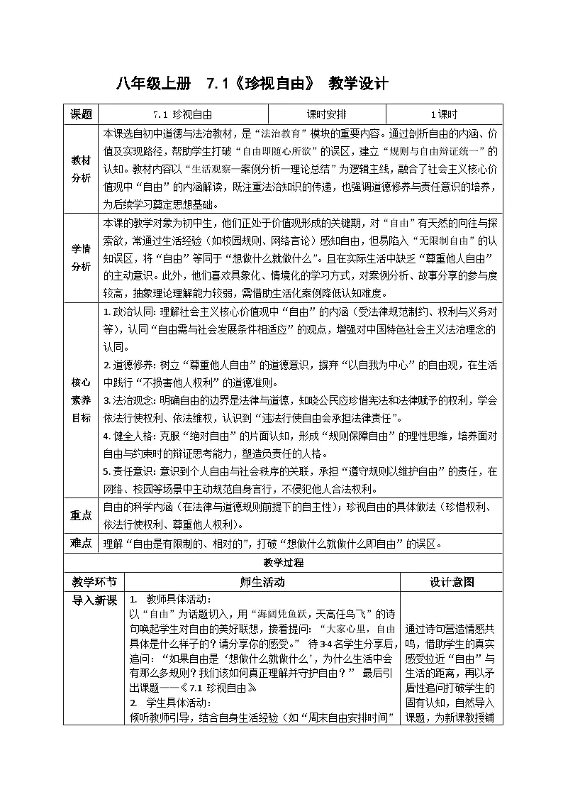 7.1珍视自由 教案 2025-2026 道德与法治八年级上册 统编版第1页