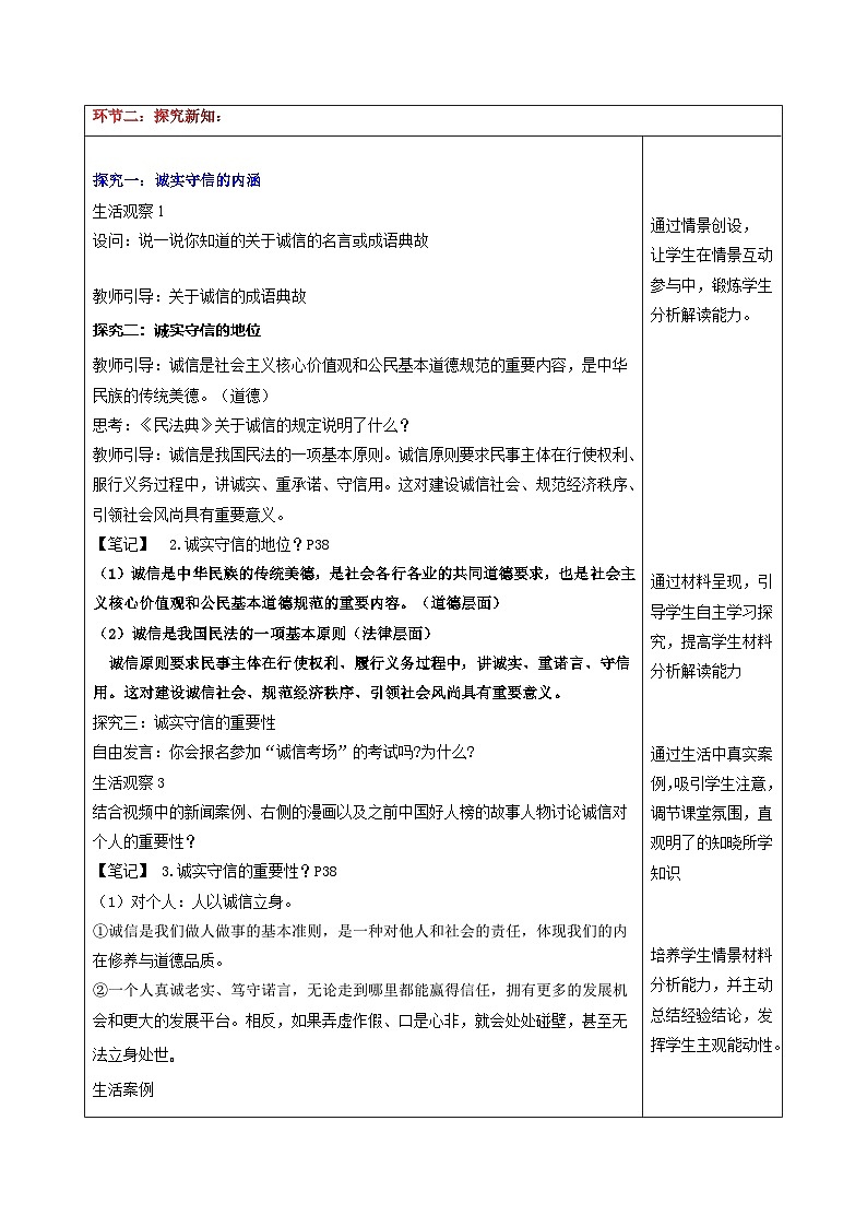 新统编版初中道法八上 2-5-2《诚实守信》教学设计第2页
