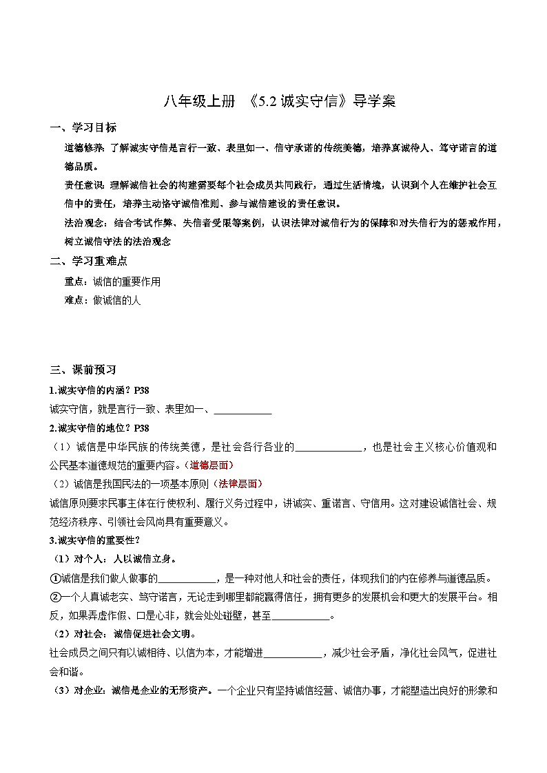 新统编版初中道法八上 2-5-2《诚实守信》（导学案）第1页