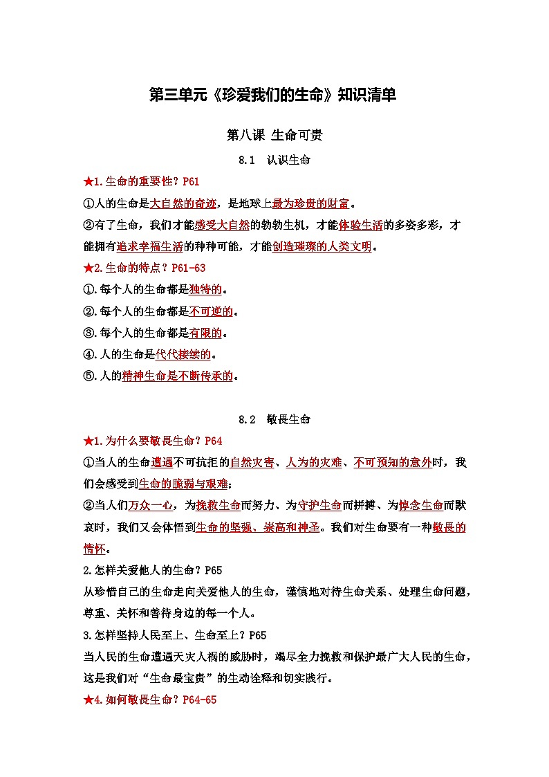 七年级上册 第三单元《珍爱我们的生命》知识清单第1页